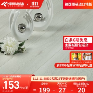 赫尔曼HERRMANN 德国原装进口 欧标E1级 强化复合木地板 金刚面耐磨地暖适用 锁扣无胶拼接