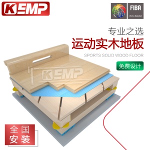 KEMP篮球馆枫木羽毛球场枫桦木室内体育馆比赛专用实木运动木地板