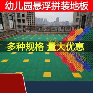 幼儿园悬浮地垫 篮球场地胶操场运动场拼装悬浮地板室外