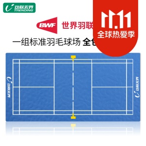 动联无界羽毛球塑胶场地室内地胶环保PVC运动地板球馆防滑地垫含画线上门安装