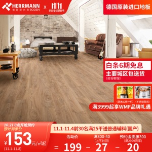 赫尔曼HERRMANN 德国原装进口 欧标E1级 强化复合木地板 金刚面耐磨地暖适用 锁扣无胶拼接