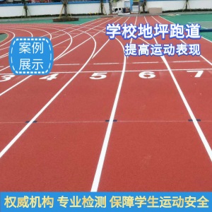 塑胶跑道材料地胶户外幼儿园EPDM橡胶彩虹跑道小区游乐场弹性地面