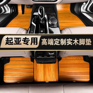 适用于起亚K5凯酷 K2 K3 K4 凯绅 索兰托实木脚垫 木地板 实木地板 木质脚垫 柚木色脚垫