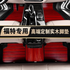 适用于长安福特福克斯 福睿斯 蒙迪欧 致胜 金牛座实木脚垫 木地板 实木地板 木质脚垫 柚木色脚垫