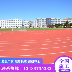 新国标塑胶跑道 幼儿园彩虹跑道 学校操场透气型橡胶跑道地面施工