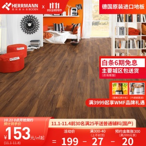 赫尔曼HERRMANN 德国原装进口 欧标E1级 强化复合木地板 金刚面耐磨地暖适用 锁扣无胶拼接
