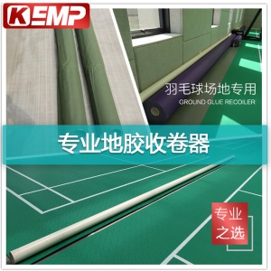 KEMP动式羽毛球馆专用帆布收卷器 PVC运动地胶收卷器地胶卷筒羽毛球场地胶卷轴整场场地专业收卷器
