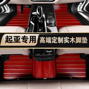 适用于起亚K5凯酷 K2 K3 K4 凯绅 索兰托实木脚垫 木地板 实木地板 木质脚垫 柚木色脚垫