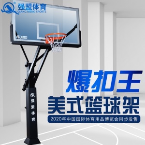 强盟 篮球架 美式地埋固定篮球架  高度可升降篮球架