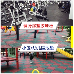 健身房橡胶地垫户外地板跑道塑胶室外学校幼儿园专用防水防滑减震