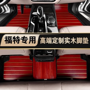 适用于长安福特福克斯 福睿斯 蒙迪欧 致胜 金牛座实木脚垫 木地板 实木地板 木质脚垫 柚木色脚垫
