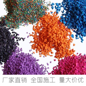 EPDM塑胶颗粒学校体育场橡胶地面材料幼儿园彩虹跑道环保胶水工程