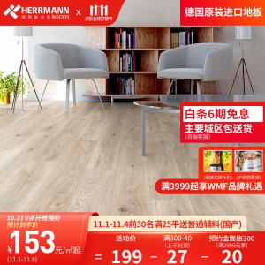 赫尔曼HERRMANN 德国原装进口 欧标E1级 强化复合木地板 金刚面耐磨地暖适用 锁扣无胶拼接