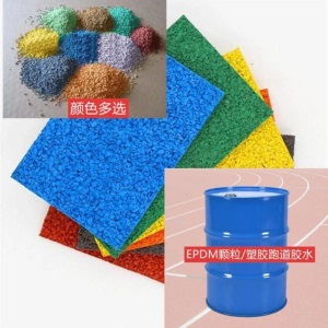 塑胶跑道胶水厂家直销跑道胶水材料epdm彩色颗粒用胶水