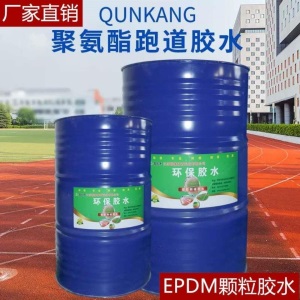 塑胶跑道胶水厂家直销跑道胶水材料epdm彩色颗粒用胶水