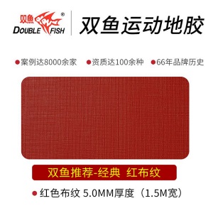 双鱼（DOUBLE FISH）运动地胶乒乓球场PVC塑料防滑耐磨耐脏地板乒乓球地胶 红色布纹
