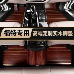 适用于长安福特福克斯 福睿斯 蒙迪欧 致胜 金牛座实木脚垫 木地板 实木地板 木质脚垫 柚木色脚垫