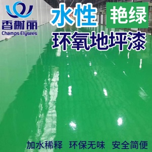香榭丽 地坪漆水泥地家用水性环氧树脂地坪漆耐磨防水户外室内外自流平家用无味地板漆水泥地厂房地面漆