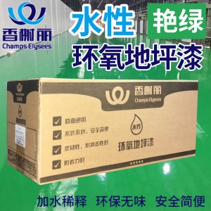 香榭丽 地坪漆水泥地家用水性环氧树脂地坪漆耐磨防水户外室内外自流平家用无味地板漆水泥地厂房地面漆