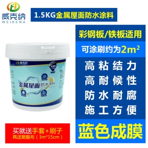 威克纳 金属屋面防水涂料屋顶彩钢瓦铁皮防水补漏材料裂缝防水胶 金属屋面防水胶 1.5kg