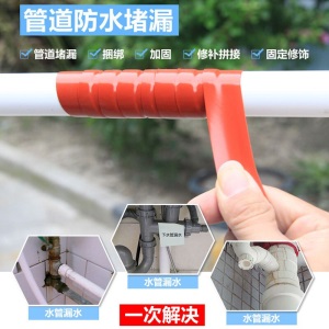 麦斯坦 防水胶带水管漏水修补胶带压堵漏pprpvc铸铁塑料管道自来水管漏水补漏胶带
