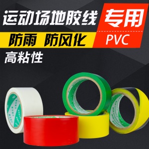 羽毛球场地画线网球排球篮球气排球场地地胶线边线场馆贴胶带便携 宽度4.5cm 白色1卷