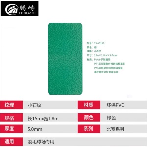 腾峙TY-50150整片比赛系列羽毛球场地胶地垫球馆专用PVC羽毛球场地胶（不含运费安装费）小石纹5mm