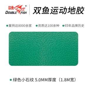 双鱼羽毛球场地胶垫 室内健身房运动地板pvc塑胶地垫篮球场地胶