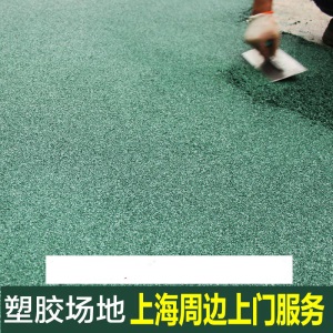 学校跑道地胶塑胶场地篮球场室外户外塑胶地板颗粒橡胶垫EPDM材料