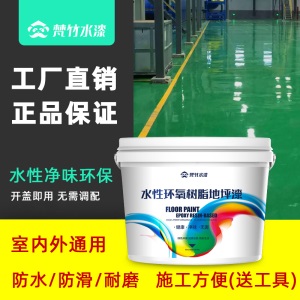 梵竹 水性环氧树脂地坪漆耐磨家用水泥地板漆仓库厂房车库地面漆划线漆室内外环保防滑油漆涂料 浅灰