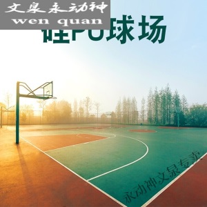 【京选好物】硅pu材料塑胶地面篮球场运动地板橡胶羽毛球户外胶垫球场地胶施工 5mm硅PU