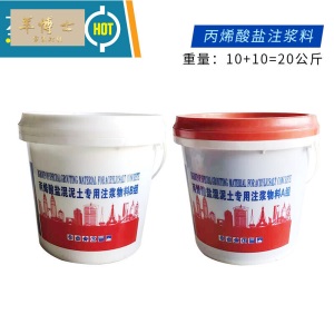 丙烯酸盐双组份高压注浆灌浆材料注浆液注浆机水固化堵漏水补漏