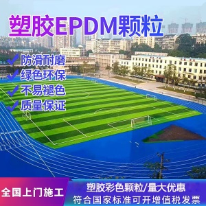 塑胶彩色颗粒EPDM室外田径地胶橡胶跑道地板幼儿园篮球场地坪地面材料