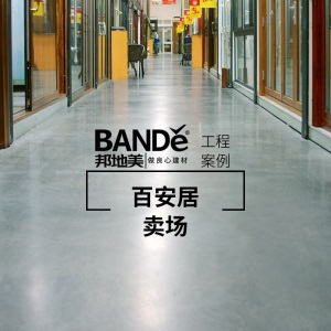 邦地美水泥混凝土密封固化剂 地坪漆 硬化剂 起灰起砂起沙处理剂 室内外工厂马路车间