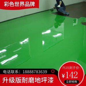 水性环氧树脂地坪漆室内家用水泥地面漆自流平地板漆耐磨防水地漆油漆 1组158元做10平 无气味