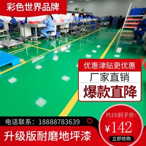 水性环氧树脂地坪漆室内家用水泥地面漆自流平地板漆耐磨防水地漆油漆 1组158元做10平 无气味