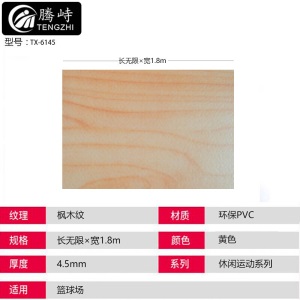 腾峙TX-6145PVC运动地胶室内羽毛球地胶乒乓球场健身房用地垫(不含运费安装费) 休闲系列枫木纹4.5mm