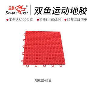 双鱼羽毛球场地胶垫 室内健身房运动地板pvc塑胶地垫篮球场地胶
