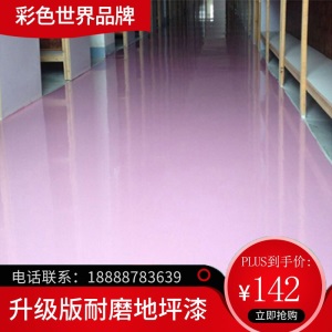 水性环氧树脂地坪漆室内家用水泥地面漆自流平地板漆耐磨防水地漆油漆 1组158元做10平 无气味