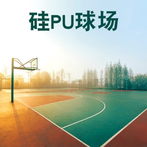 硅pu材料塑胶地面篮球场运动地板橡胶羽毛球户外胶垫球场地胶施工