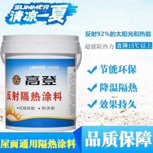 高登 隔热涂料 房屋顶面外墙防水涂料铁皮水泥反射漆隔热降温油漆