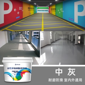 水性环氧地坪漆套装 家用水泥地面漆耐磨地板漆仓库厂房车库路面划线漆室内外环保防滑油漆涂料