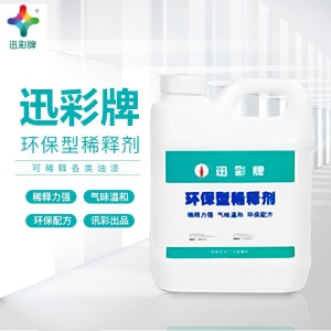 迅彩漆 稀释剂二甲苯松香水胶印清洗剂油漆稀释剂通用稀释剂环保稀释剂香蕉水天那水金属漆汽车漆稀料