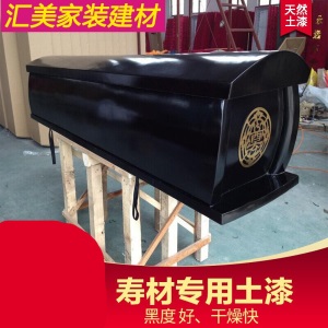大棺材寿木寿材农村木漆 土漆 纯正黑色 国漆 天然漆生漆大漆