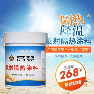 高登 隔热涂料 房屋顶面外墙防水涂料铁皮水泥反射漆隔热降温油漆