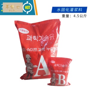 丙烯酸盐双组份高压注浆灌浆材料注浆液注浆机水固化堵漏水补漏