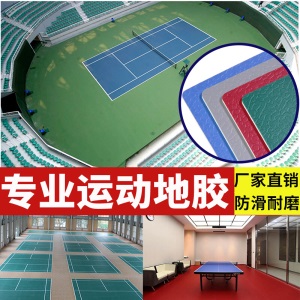 羽毛球地胶乒乓球场地胶垫室内篮球场地垫pvc塑胶运动地板室外