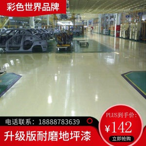 水性环氧树脂地坪漆室内家用水泥地面漆自流平地板漆耐磨防水地漆油漆 1组158元做10平 无气味