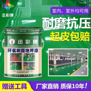 迅彩漆环氧树脂漆耐磨水泥地板漆车间厂房地面漆自流平漆地面漆地坪油漆划线漆地坪漆耐磨防灰尘路标漆油漆