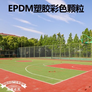 塑胶彩色颗粒EPDM室外田径地胶橡胶跑道地板幼儿园篮球场地坪地面材料